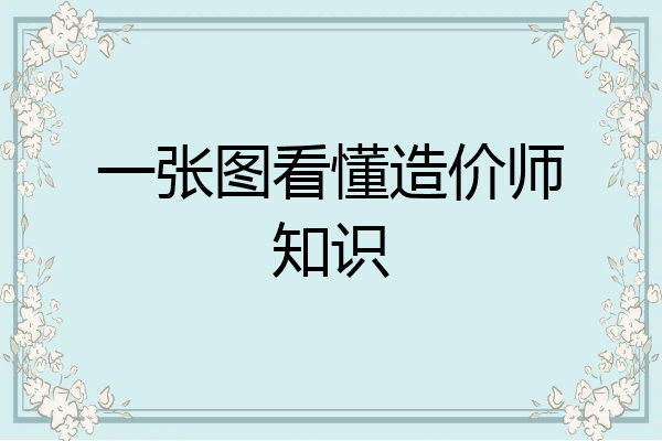 一张图看懂造价师知识