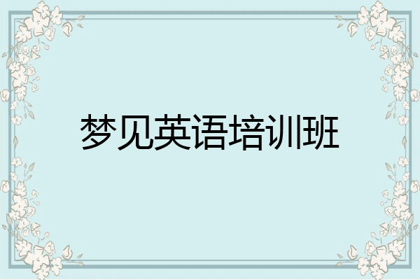 梦见英语培训班