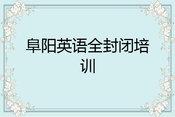 阜阳英语全封闭培训