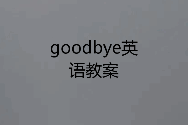 goodbye英语教案