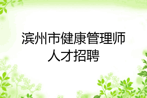 滨州市健康管理师人才招聘
