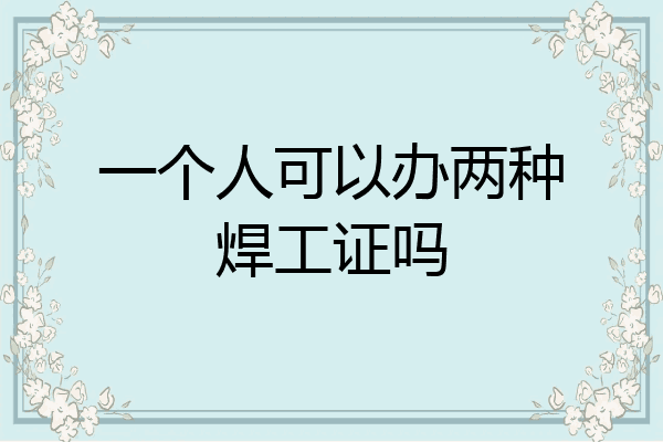 一个人可以办两种焊工证吗