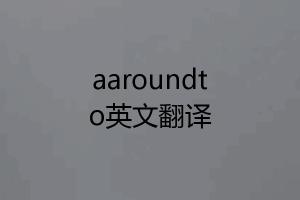 aaroundto英文翻译
