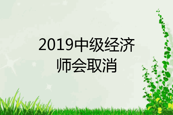 2019中级经济师会取消