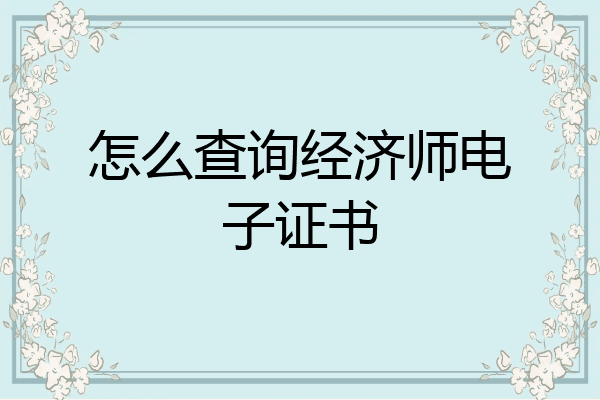 怎么查询经济师电子证书