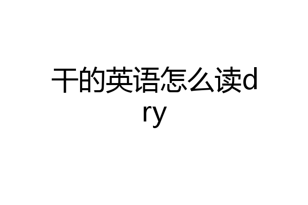 干的英语怎么读dry