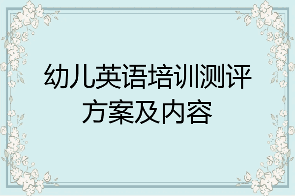幼儿英语培训测评方案及内容