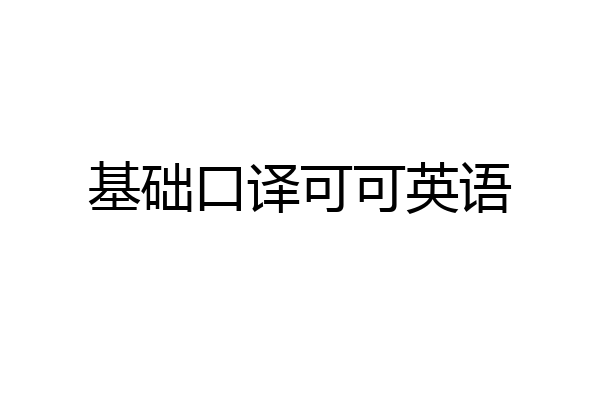 基础口译可可英语