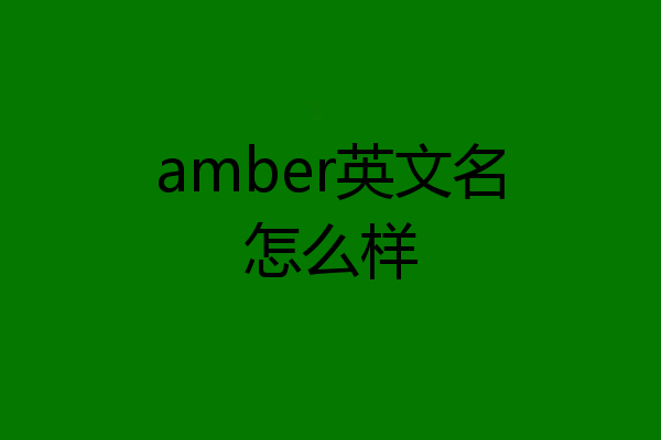 amber英文名怎么样