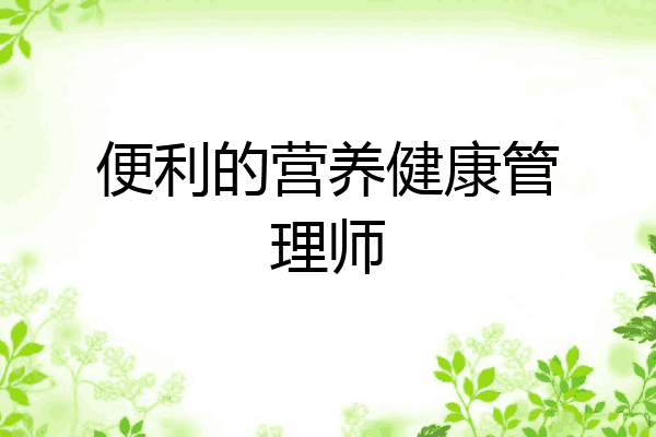 便利的营养健康管理师