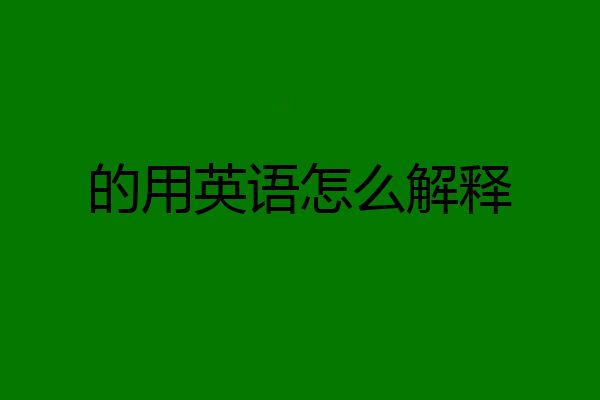 的用英语怎么解释