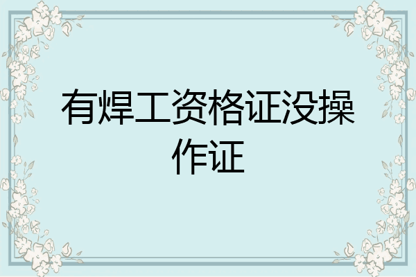 有焊工资格证没操作证