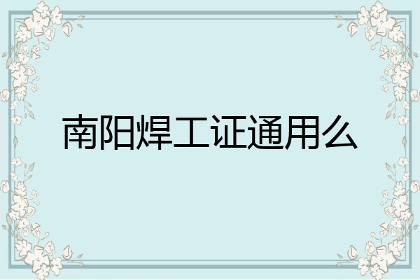 南阳焊工证通用么