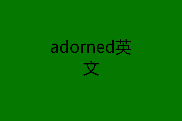 adorned英文