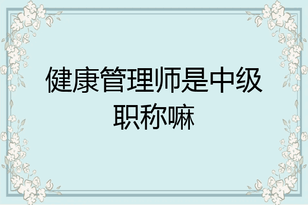 健康管理师是中级职称嘛