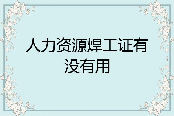 人力资源焊工证有没有用
