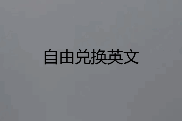 自由兑换英文