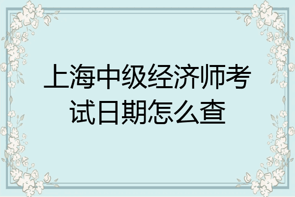 上海中级经济师考试日期怎么查