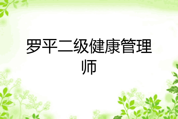 罗平二级健康管理师