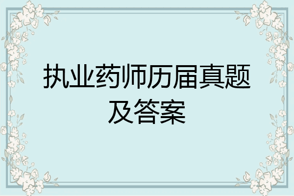 执业药师历届真题及答案