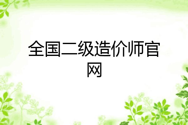 全国二级造价师官网