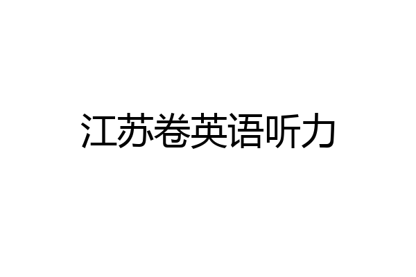 江苏卷英语听力