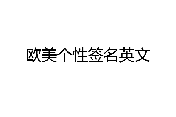 欧美个性签名英文