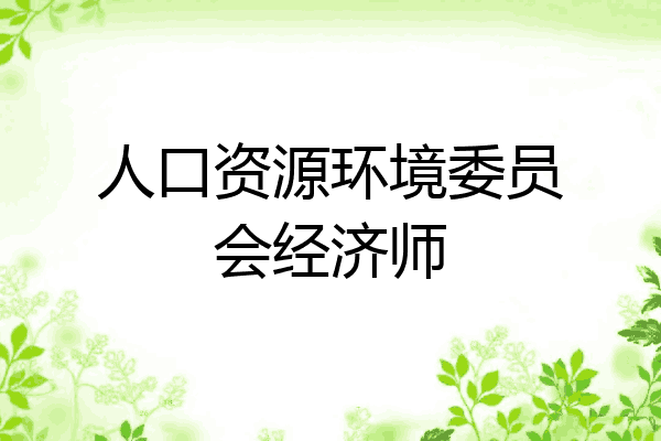 人口资源环境委员会经济师