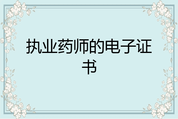 执业药师的电子证书