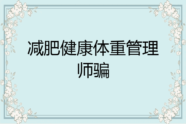 减肥健康体重管理师骗