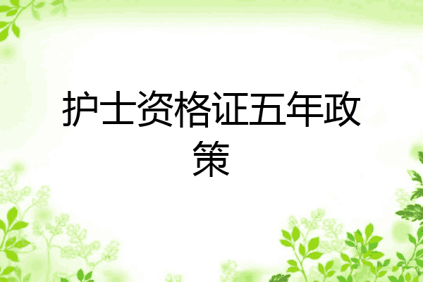 护士资格证五年政策