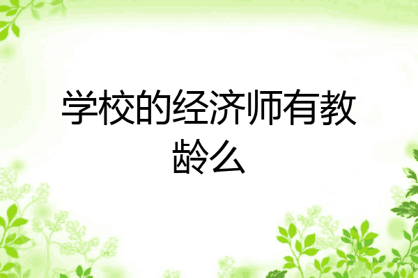 学校的经济师有教龄么
