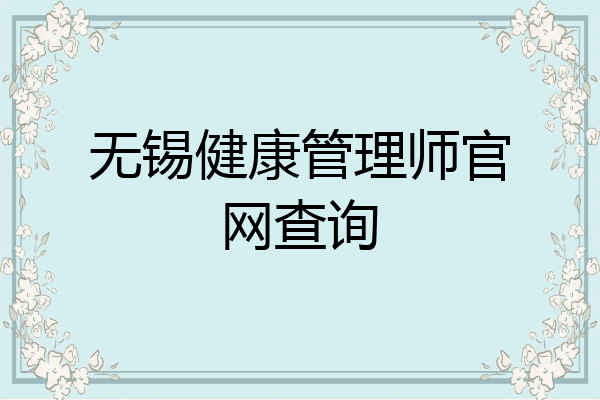 无锡健康管理师官网查询