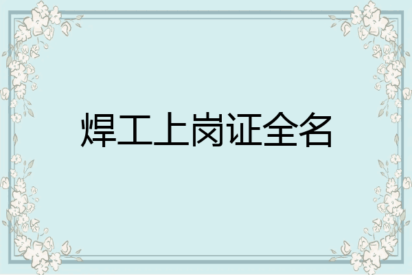 焊工上岗证全名