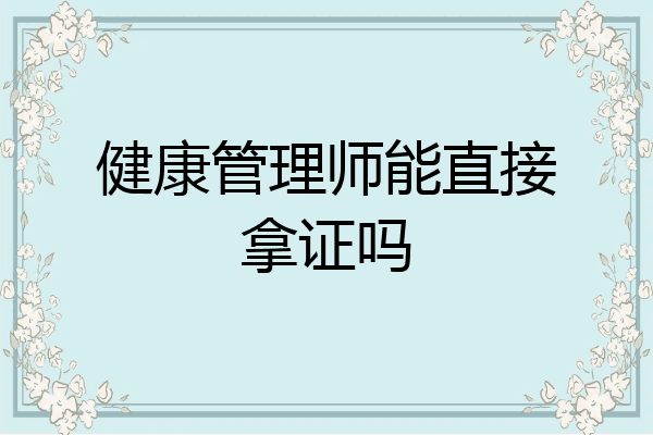 健康管理师能直接拿证吗