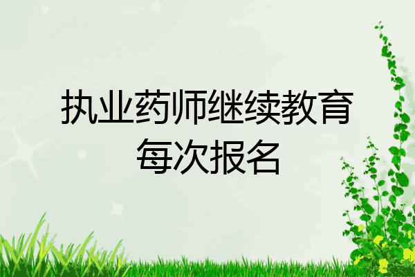 执业药师继续教育每次报名