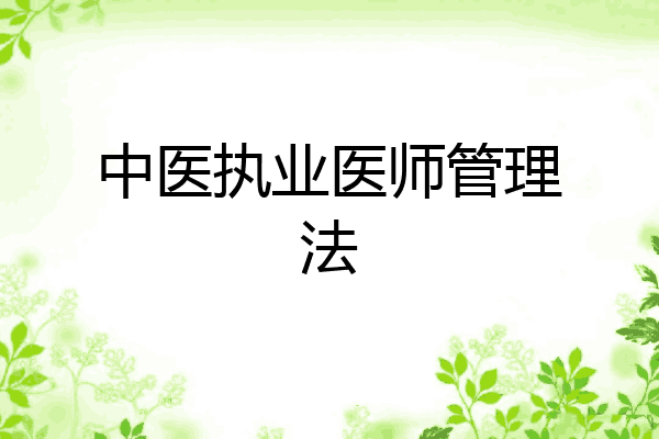 中医执业医师管理法