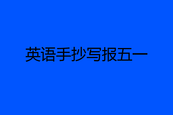 英语手抄写报五一