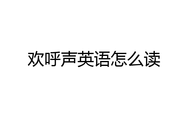 欢呼声英语怎么读