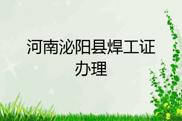 河南泌阳县焊工证办理