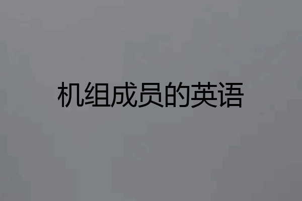 机组成员的英语