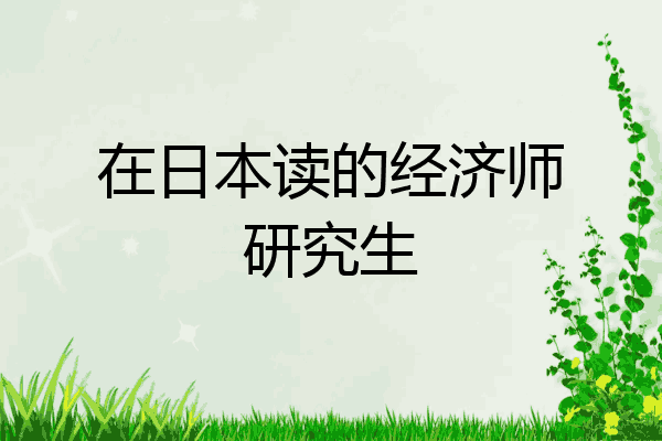 在日本读的经济师研究生