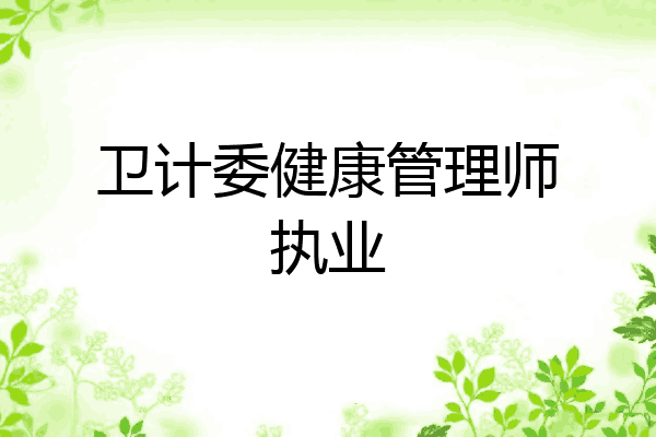 卫计委健康管理师执业