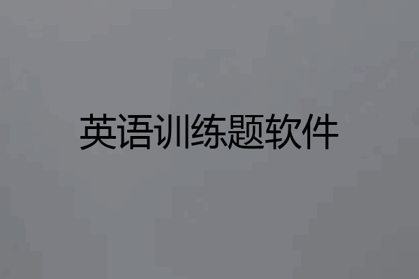 英语训练题软件