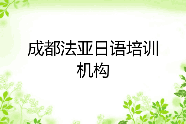 成都法亚日语培训机构