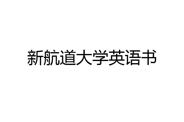 新航道大学英语书