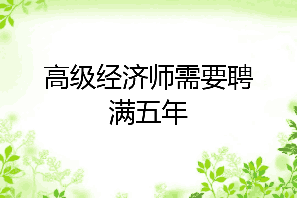 高级经济师需要聘满五年