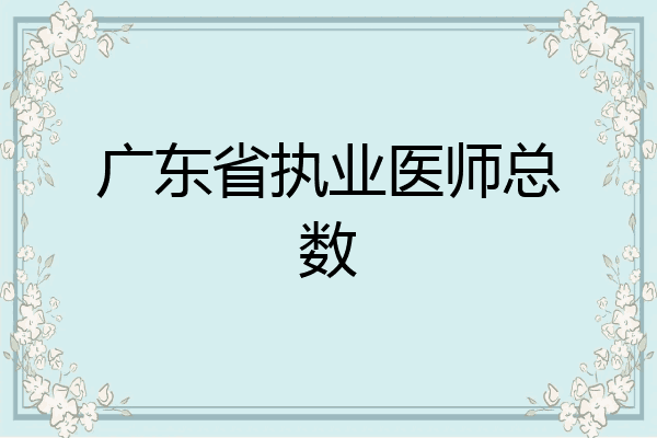广东省执业医师总数