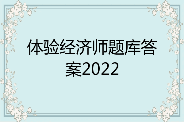 体验经济师题库答案2022