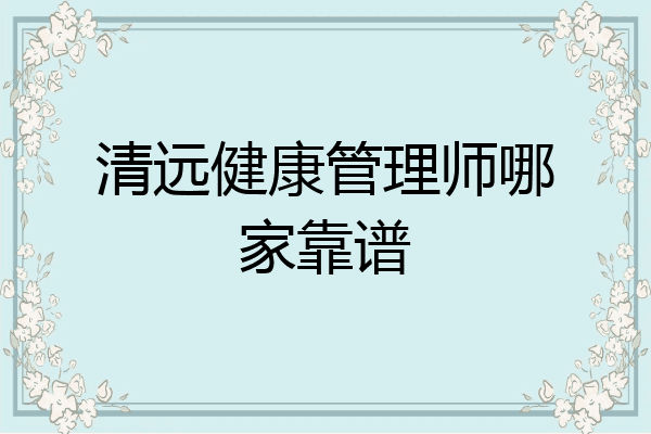 清远健康管理师哪家靠谱